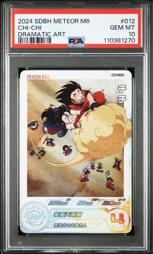 PSA10・連番】 ② 孫悟空 チチ MM5-011 MM6-012 DA - メルカリ