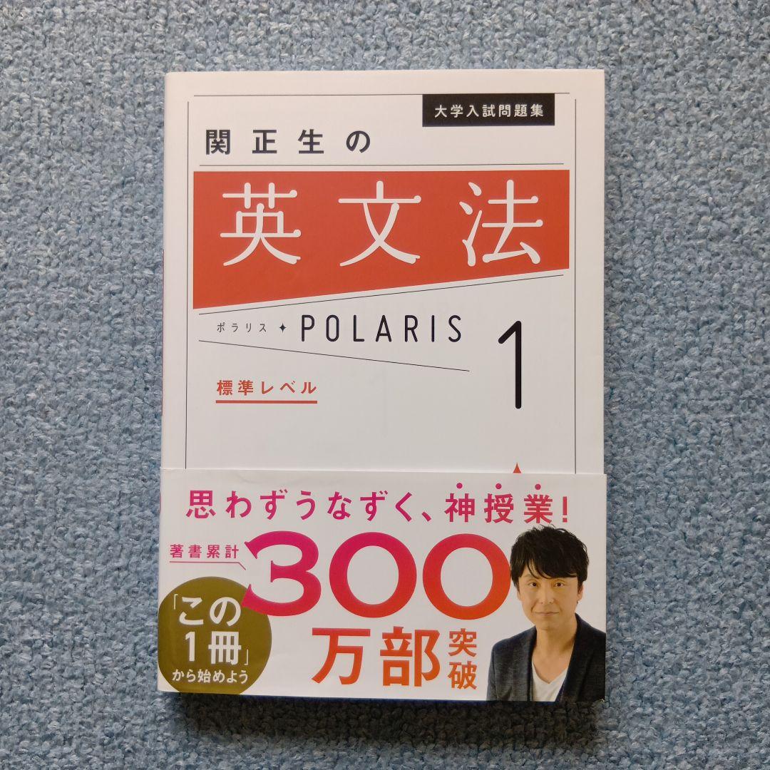 大学入試問題集 関正生の英文法ポラリス 1 標準レベル - メルカリ