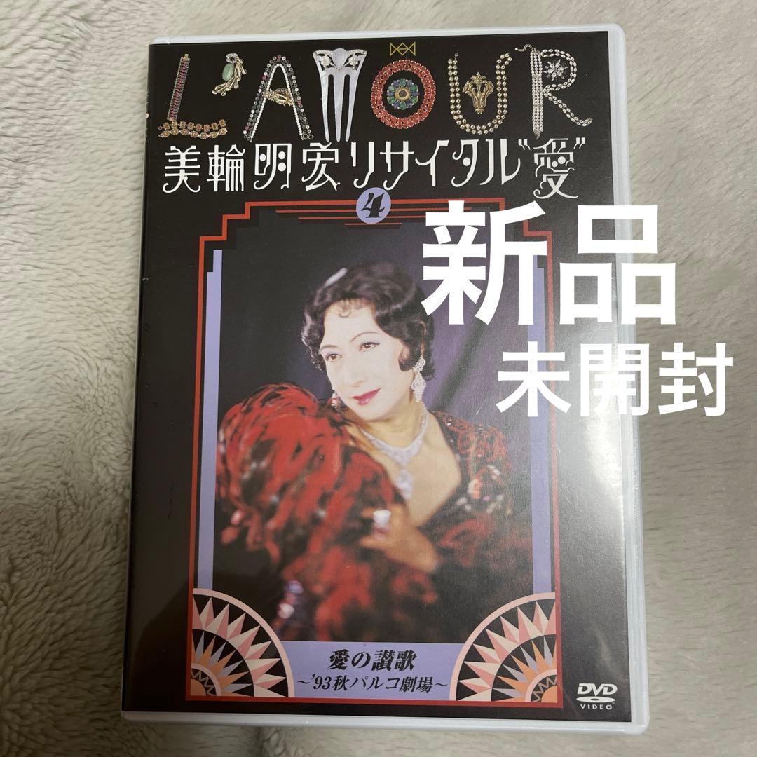 美輪明宏 リサイタル “愛” 1〜4 セット パルコ劇場 DVD