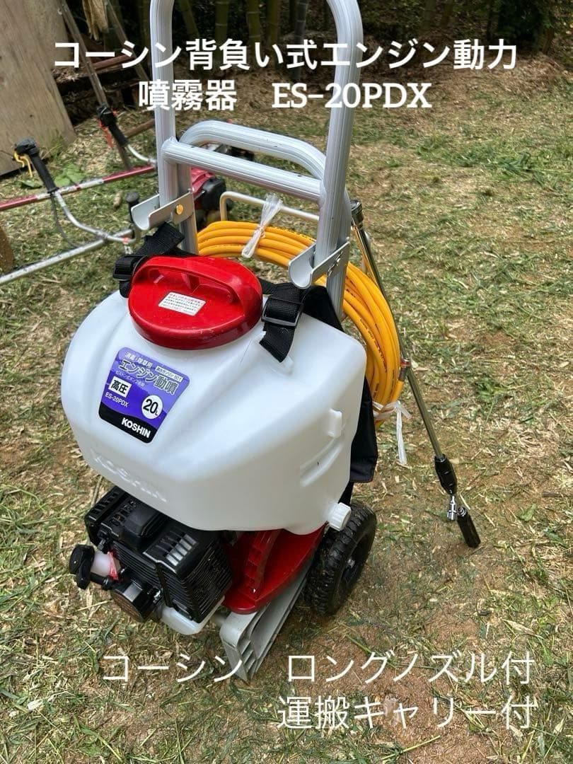新古・セット販売】コーシン背負い式エンジン動力噴霧器ES−20PDX セット