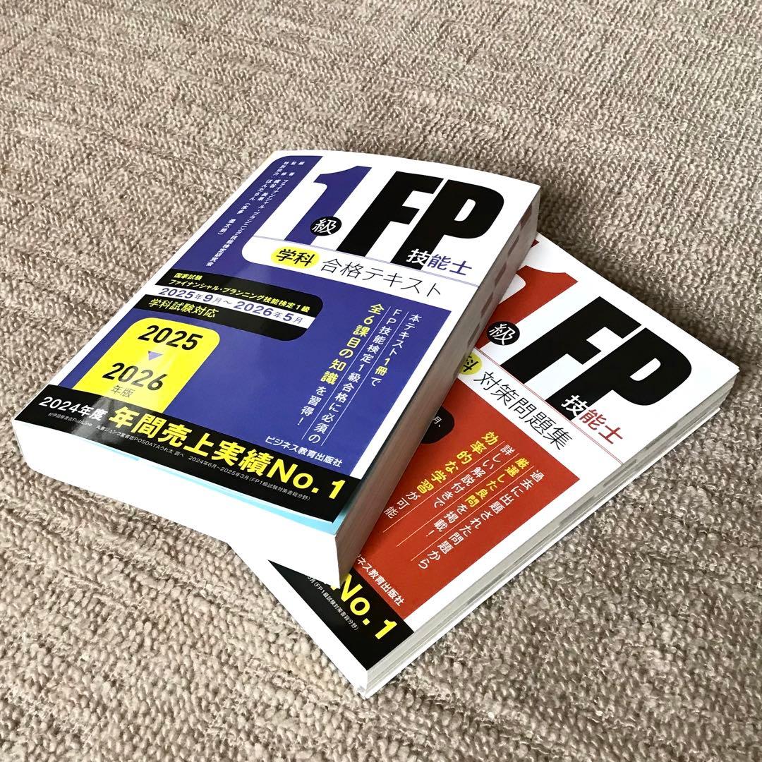 最新版】2025年9月〜2026年5月対応 FP1級学科テキスト&問題集セット