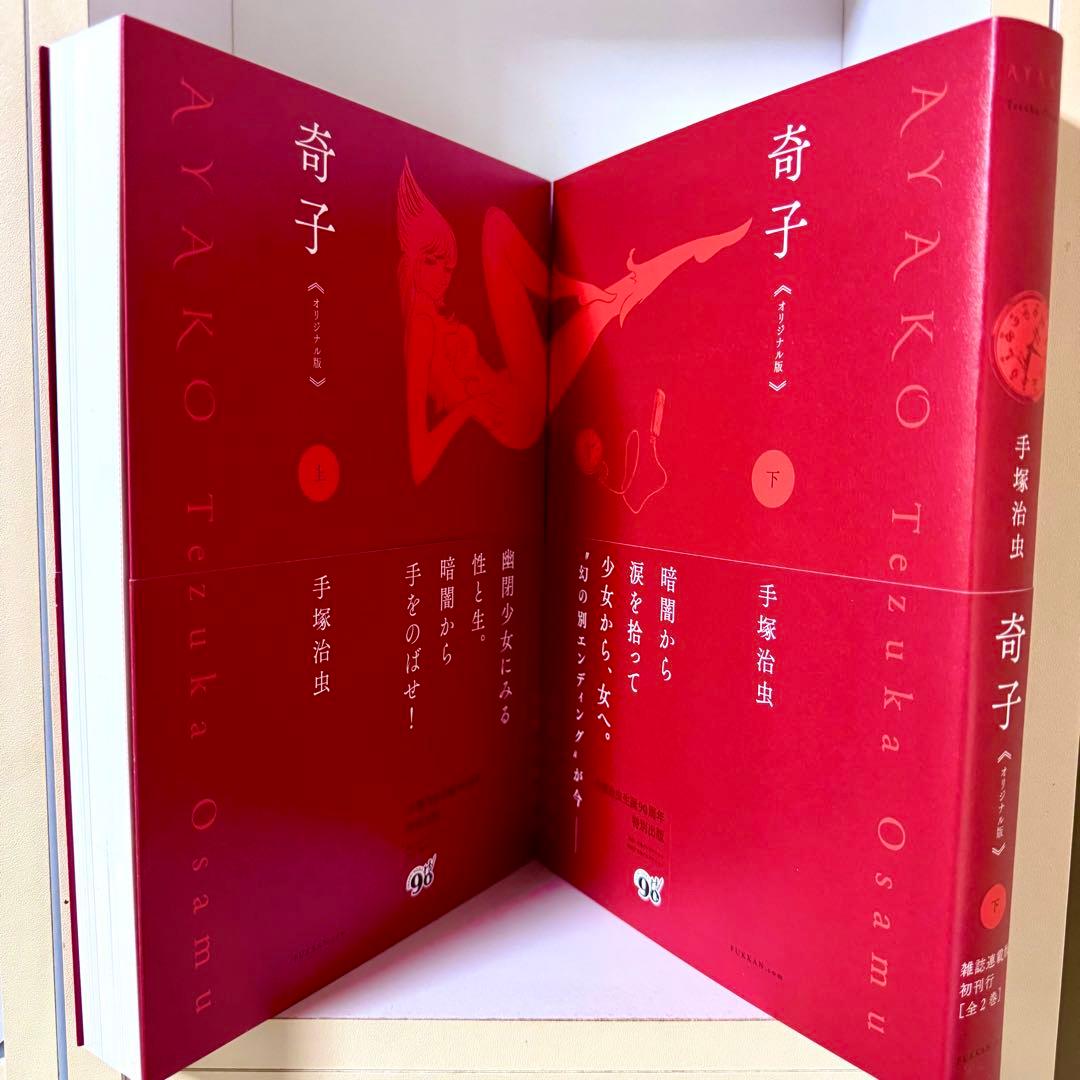 奇子 AYAKO 雑誌オリジナル版 900セット完全限定BOX 手塚治虫 - メルカリ
