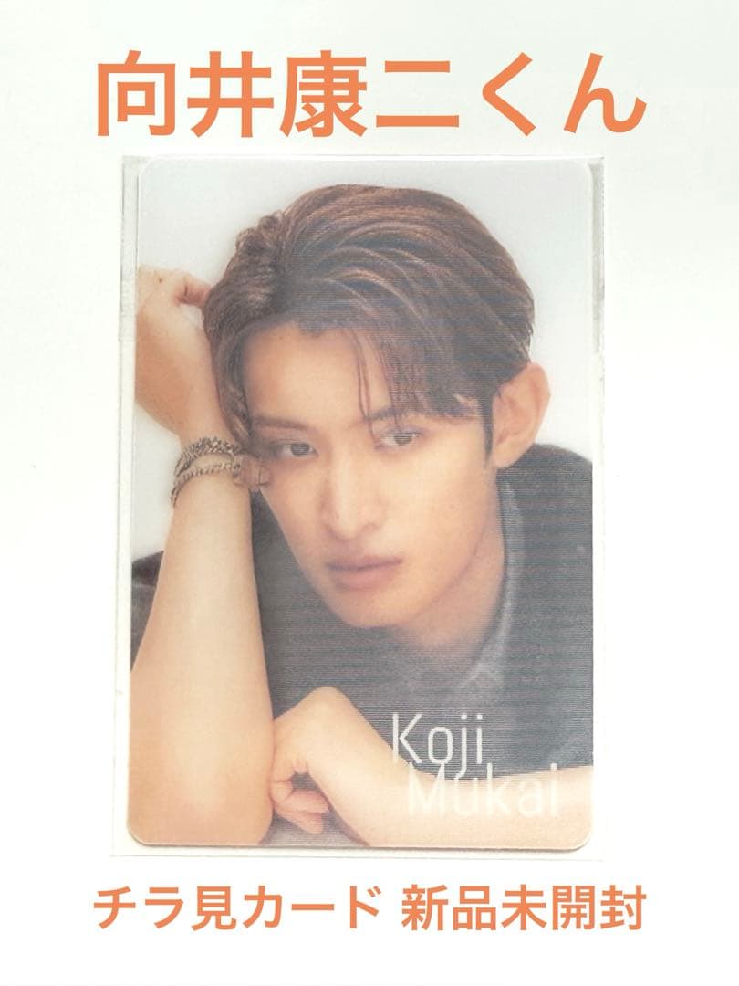 向井康二 チラ見カード - メルカリ