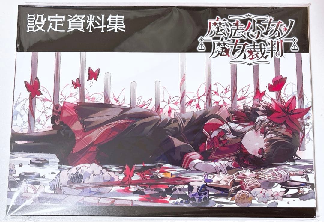 s*u様 魔法少女ノ魔女裁判 クラウドファンディング 設定資料集 - メルカリ