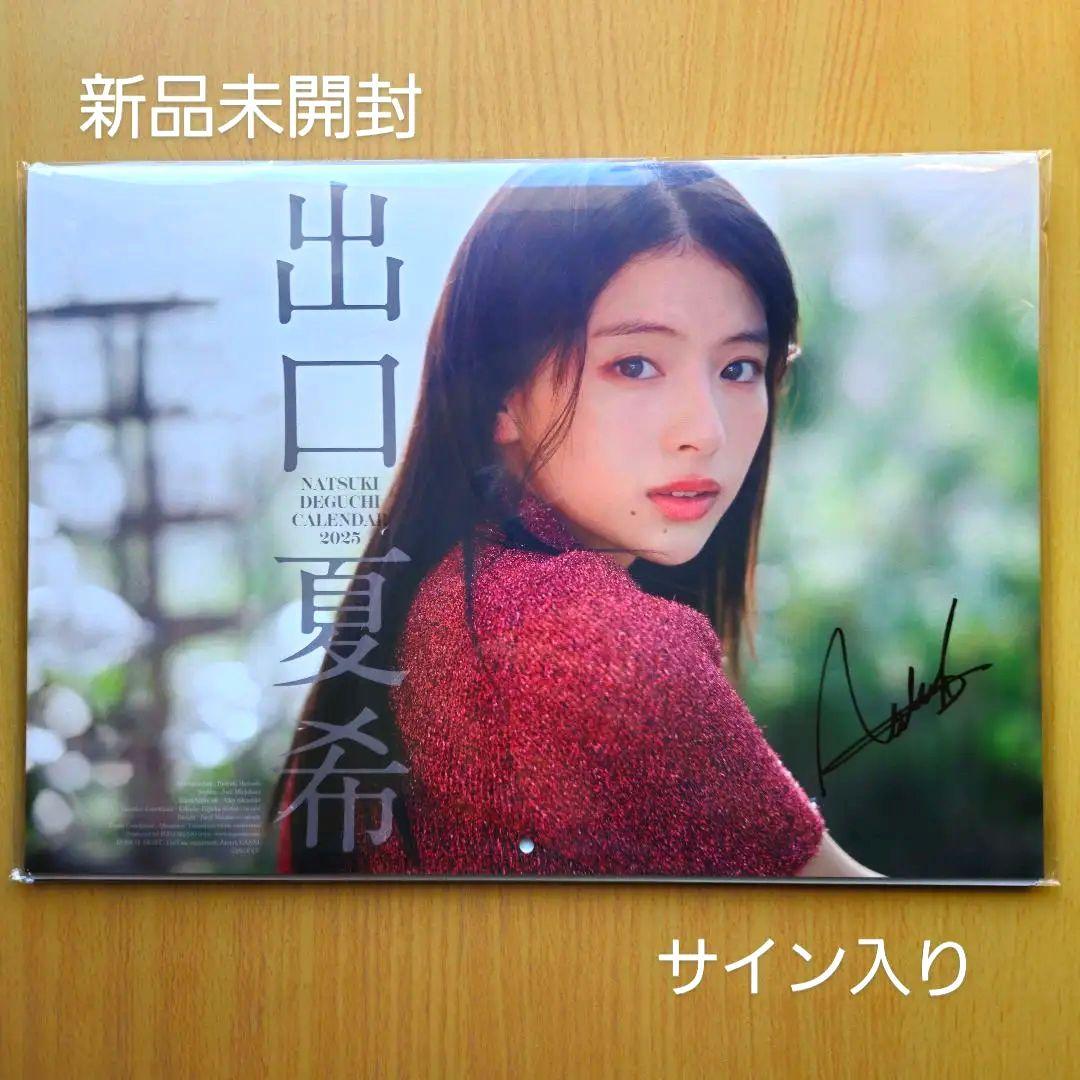 出口夏希 2025年カレンダー 【直筆サイン入り】 新品未開封 - メルカリ