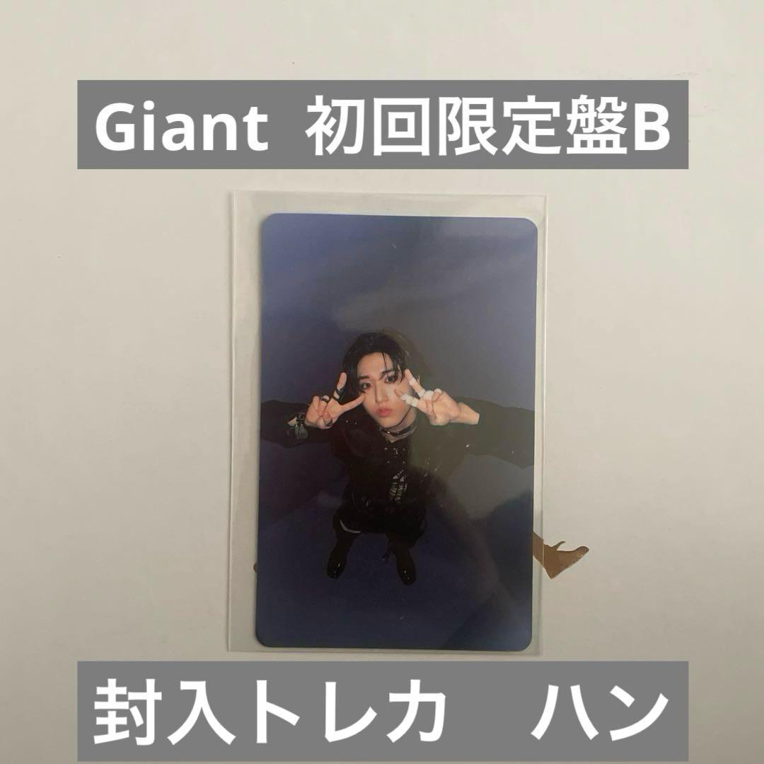 スキズ giant 初回限定盤 B 封入トレカ ハン - メルカリ