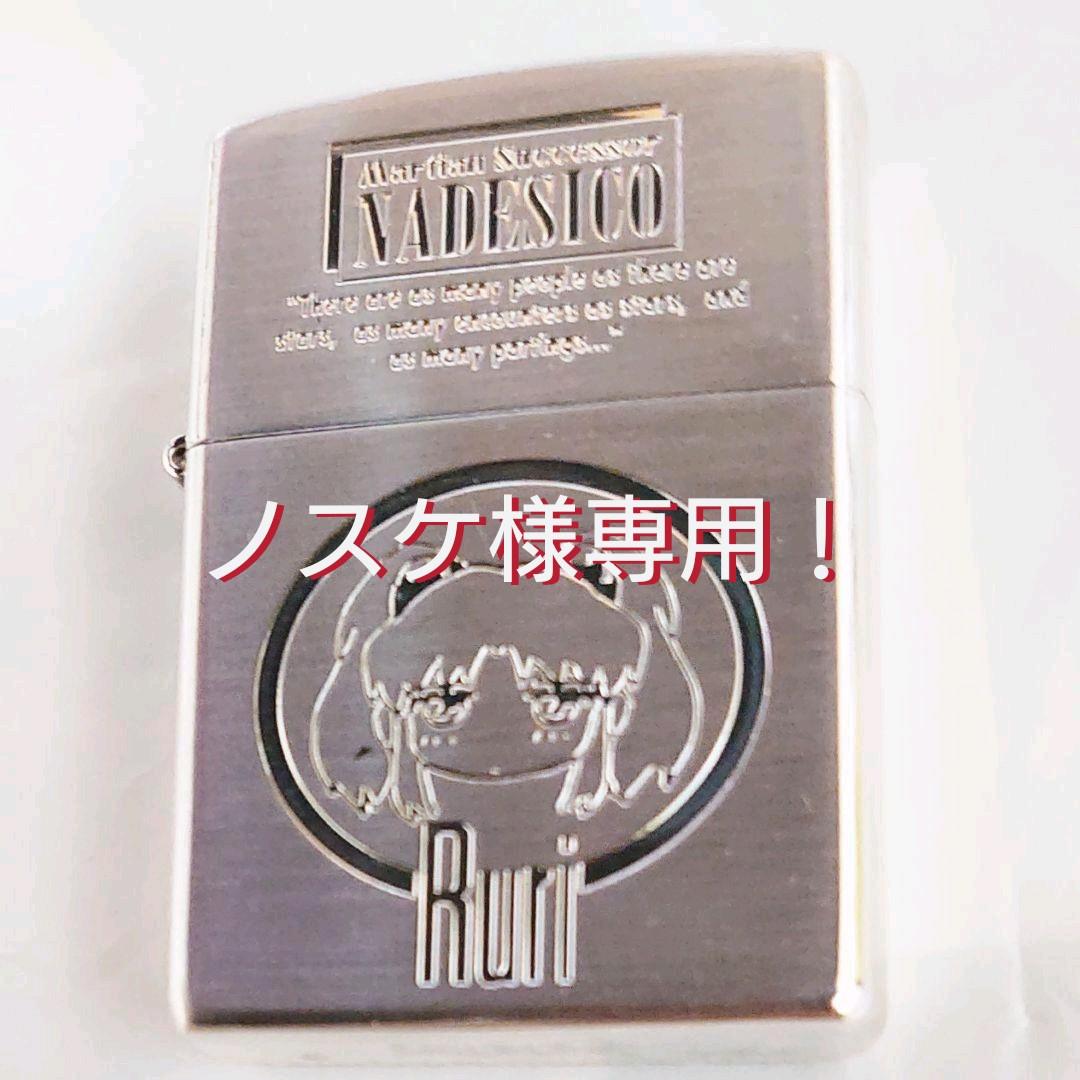 ノスケ様専用！ZIPPO 機動戦艦ナデシコ ホシノ・ルリ 未使用品 - メルカリ
