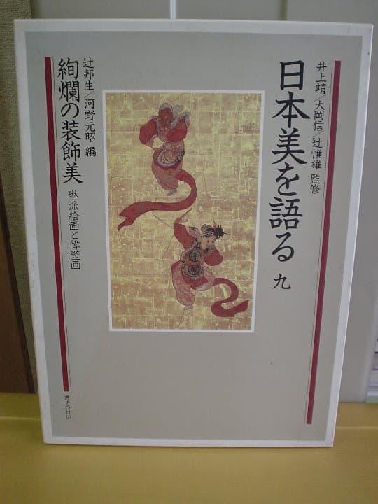 ◆日本美を語る　第九巻／絢爛の装飾美－琳派絵画と障壁画◆　古書 ◇日本美を語る 第九巻／絢爛の装飾美－琳派絵画と障壁画◇ 古書の通販