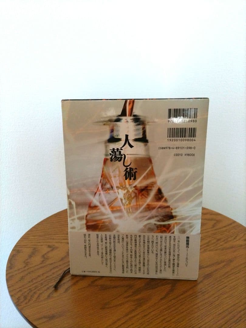 ほぼ新品　『人蕩し術（ひとたらしじゅつ）』 無能唱元 著