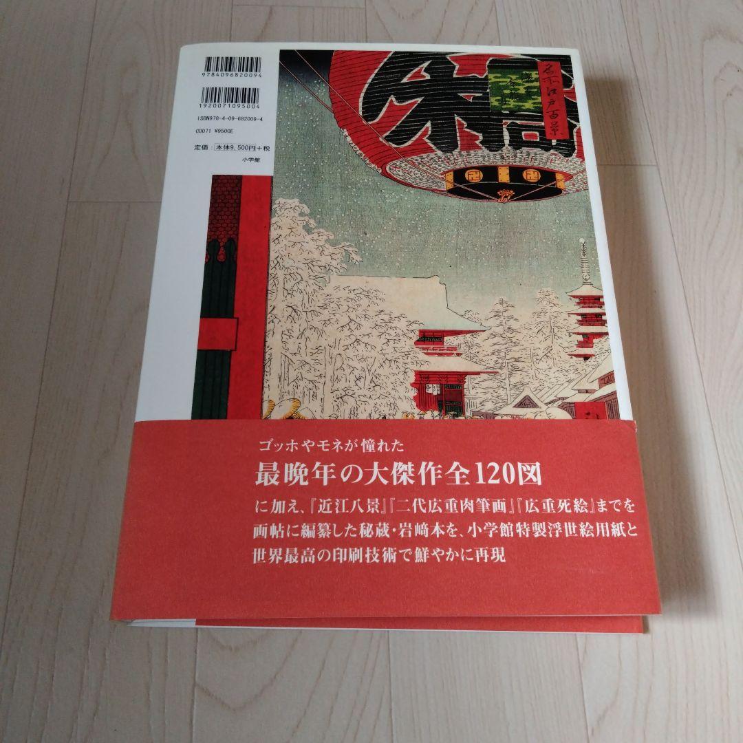 2007年初版 広重 名所江戸百景 秘蔵 岩崎コレクション