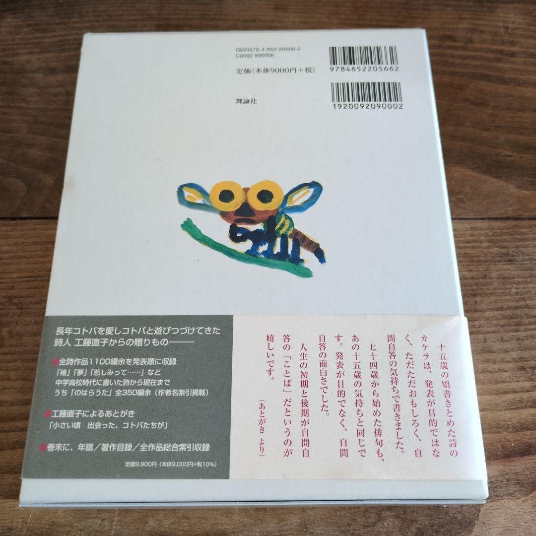 工藤直子全詩集 - メルカリ