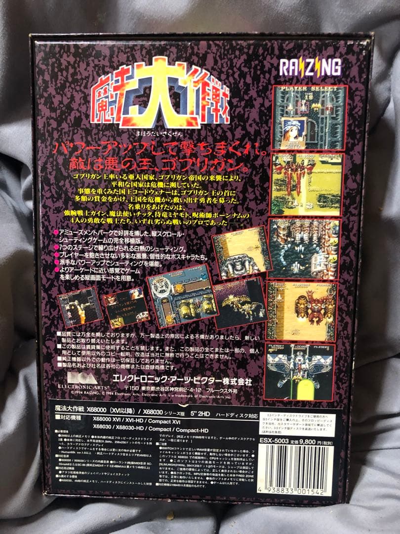 魔法大作戦 RAIZING X68000 ハードディスク対応