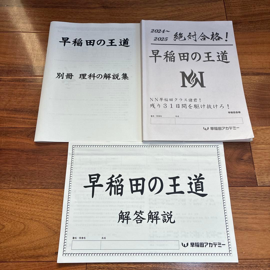 NN早稲田 早稲田中 早稲田の王道 城壁を突破せよ 早稲田アカデミー