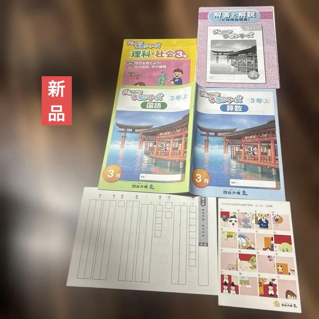 お値下げ☆ 四谷大塚☆ジュニア予習シリーズ三年3月号4科目 - メルカリ