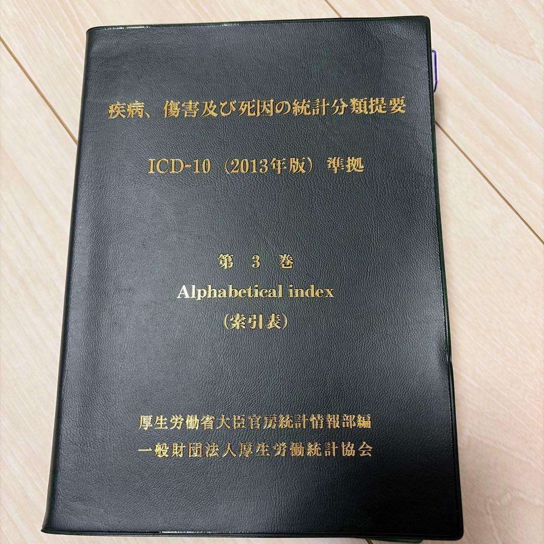 疾病、傷害及び死因の統計分類提要 ICD-10 (2013年版) 第3巻 - メルカリ