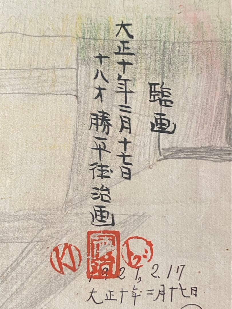 肉筆】 勝平得之 手書き 7枚 秋田の木版画家