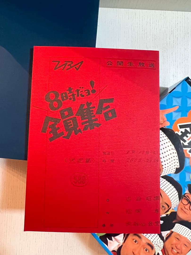 入手困難 初回限定 はっぴ 台本付 8時だョ！全員集合 2008 DVDボックス