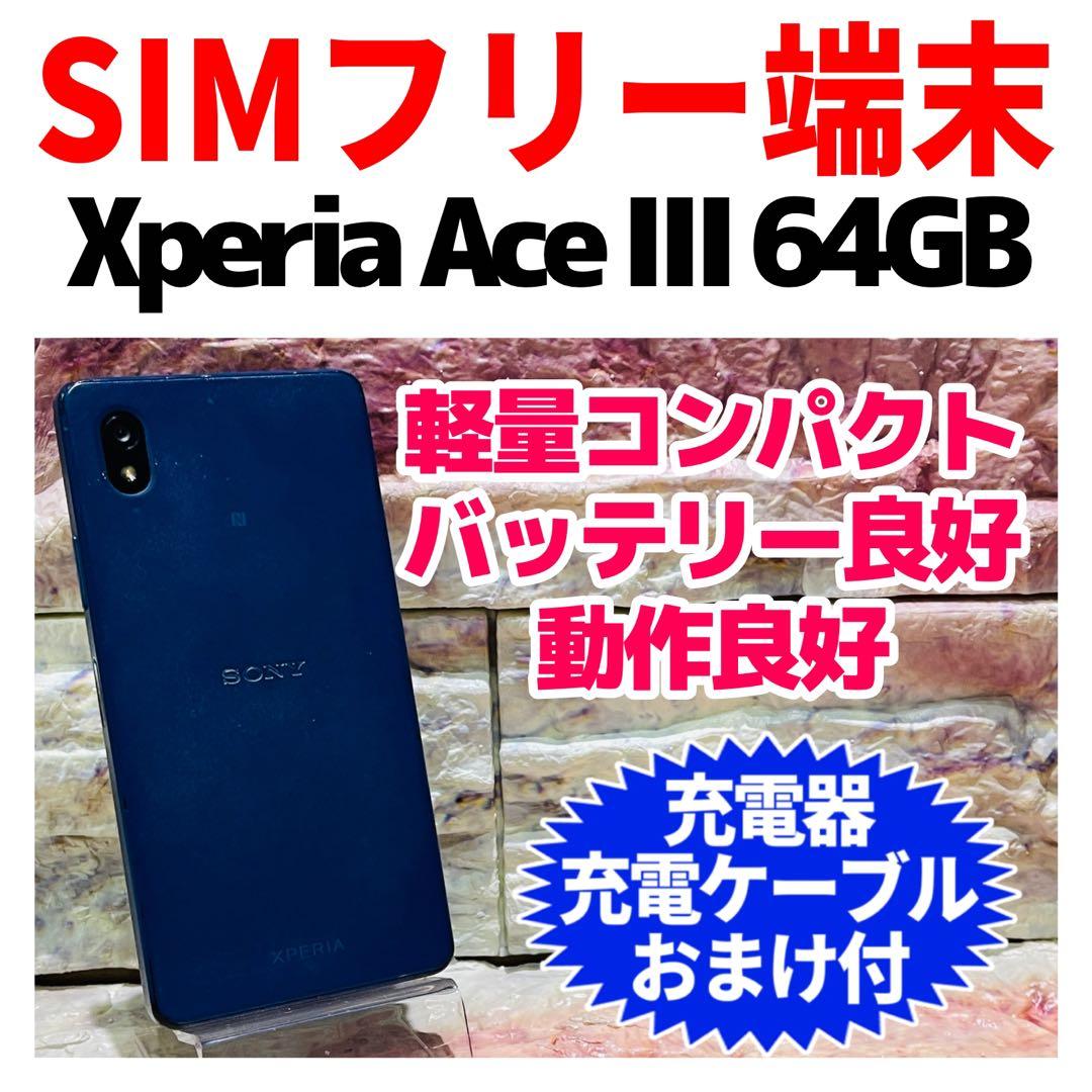 SIMフリー Xperia Ace Ⅲ 64GB ブルー 電池良好 Xperia Ace III｜価格比較・最新情報 - 価格.com