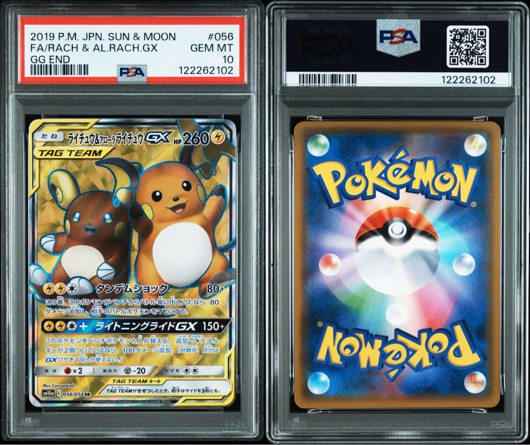 PSA10】ライチュウ&アローラライチュウGX SR ジージーエンド