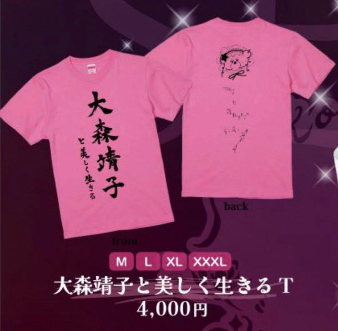 新品☆大森靖子と美しく生きるTシャツ XLサイズ - メルカリ