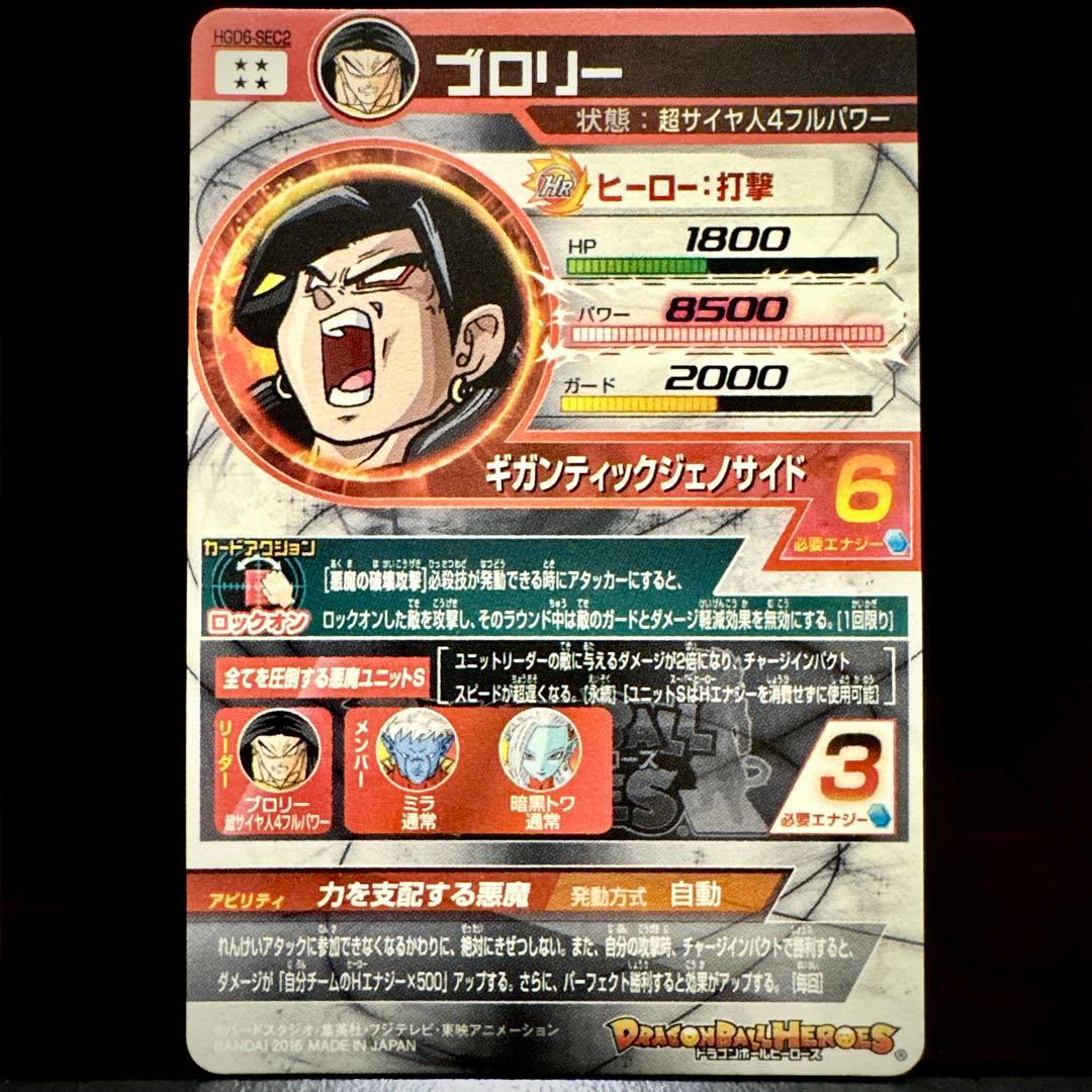 スーパードラゴンボールヒーローズ ブロリー HGD6-SEC2 - メルカリ