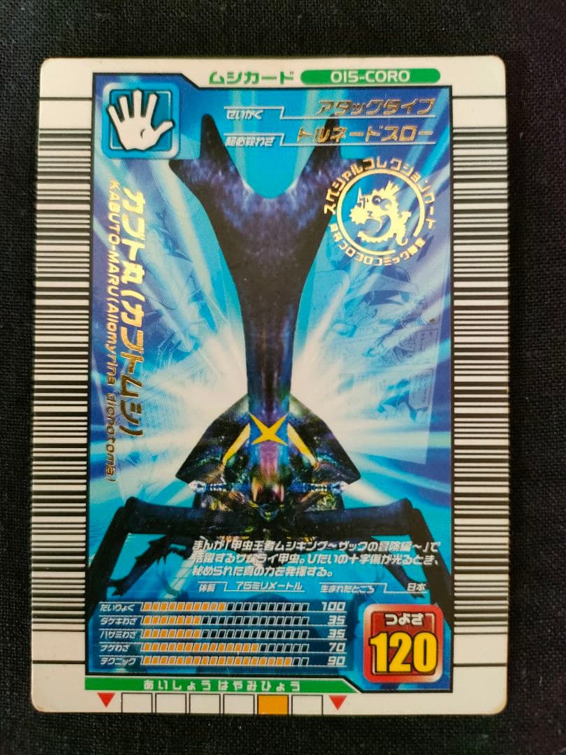 ムシキングカード カブト丸(カブトムシ) コロコロコミックげんてい
