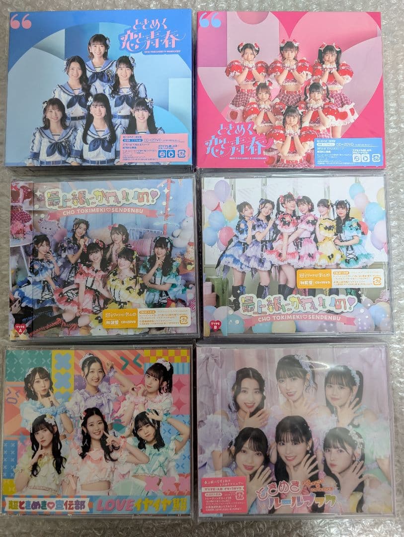 超ときめき♡宣伝部　超とき宣　CD 初回盤アルバムまとめ売り 超ときめき♡宣伝部 超とき宣 CD 初回盤アルバムまとめ売り - メルカリ