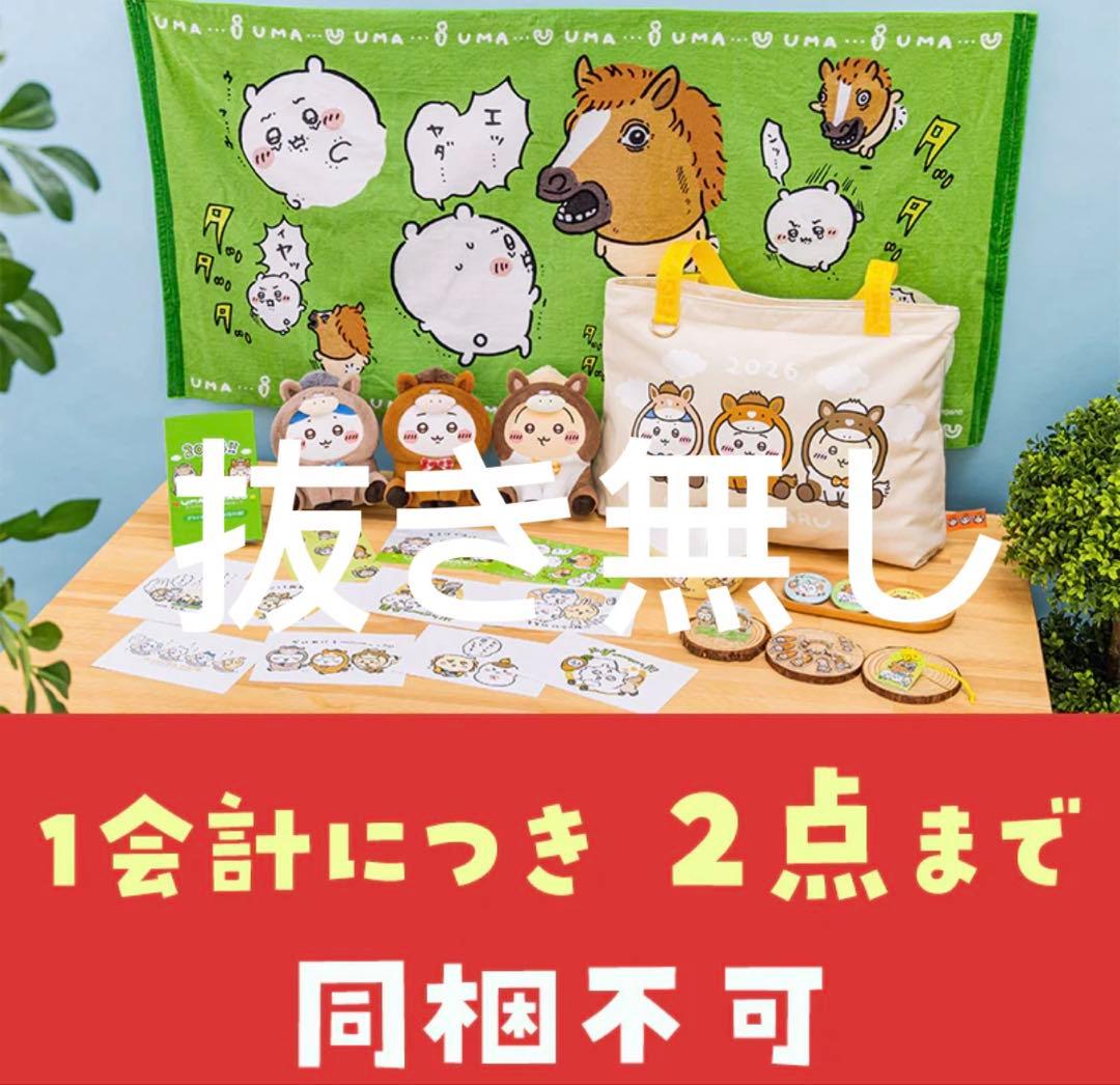 ちいかわマーケット ハッピーバッグ2026（午年）福袋 抜き取りなし