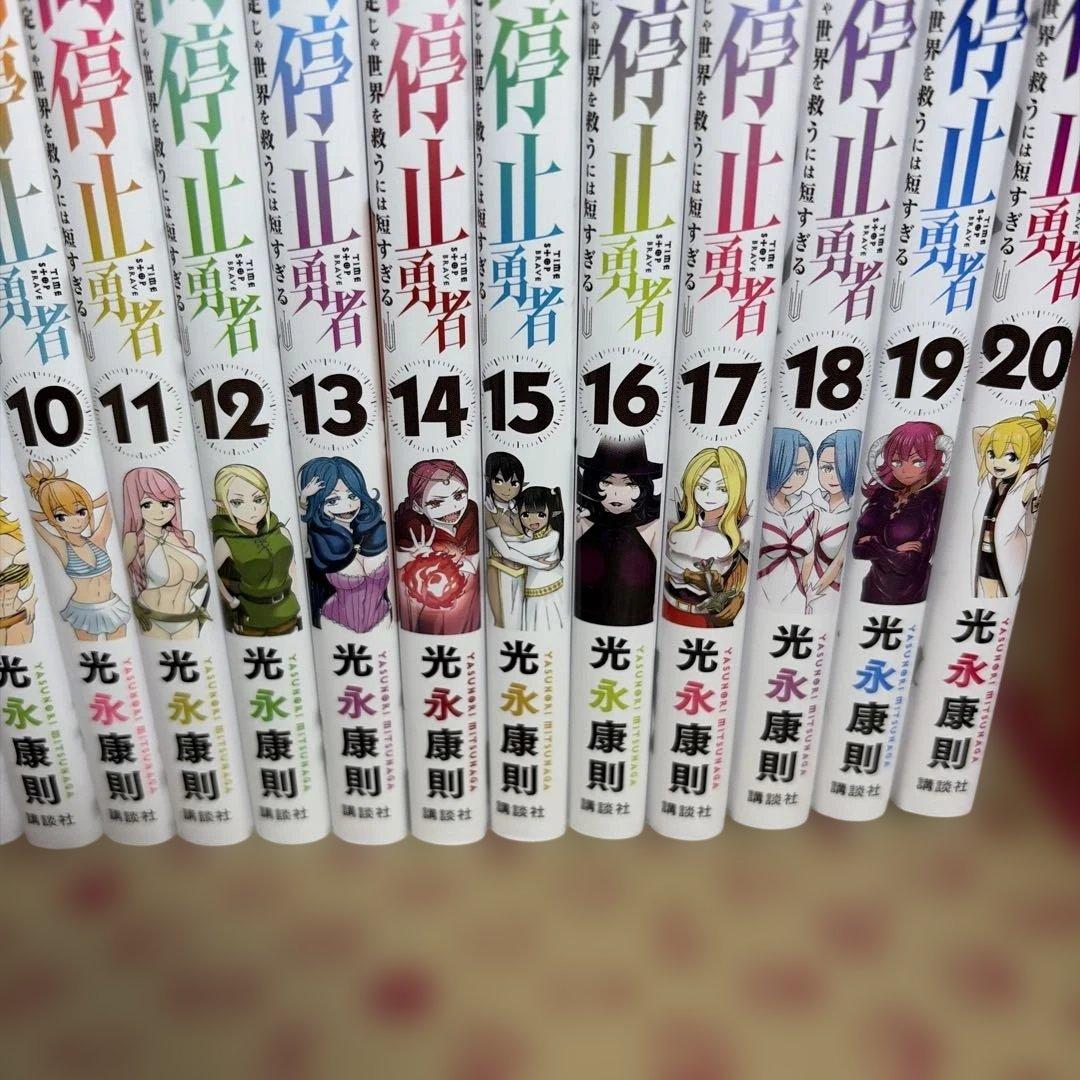 時間停止勇者 1-20巻 全巻セット 光永康則 講談社 - メルカリ