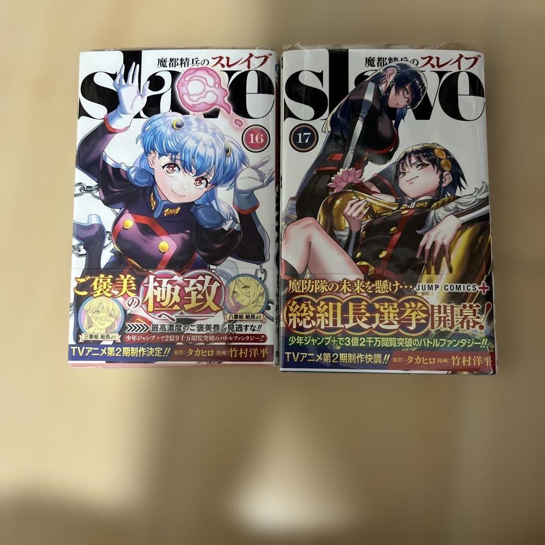 魔都精兵のスレイブ 1〜17巻　全巻初版 竹内健