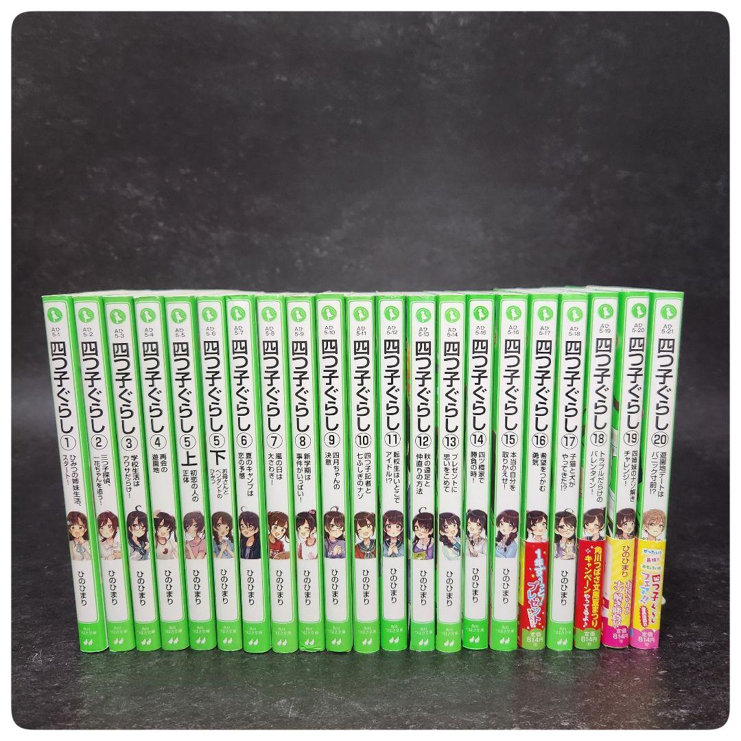 最新刊20巻含む21冊】四つ子ぐらし 全巻21冊セット クリアドレスしおり