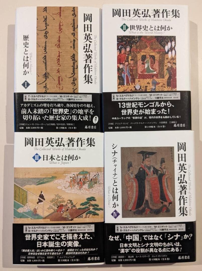 【帯有・美品】　岡田英弘著作集　全巻8巻揃　月報全揃　藤原書店　渡部昇