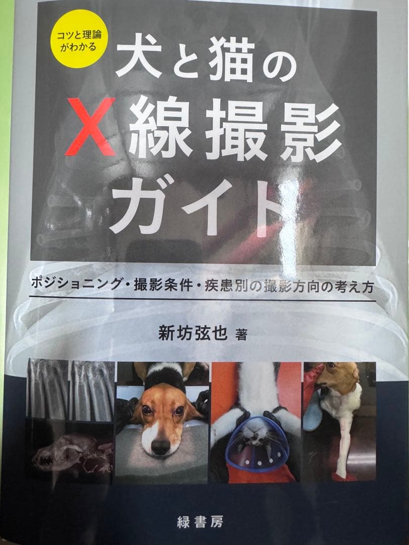 裁断済み 犬と猫のX線撮影ガイド