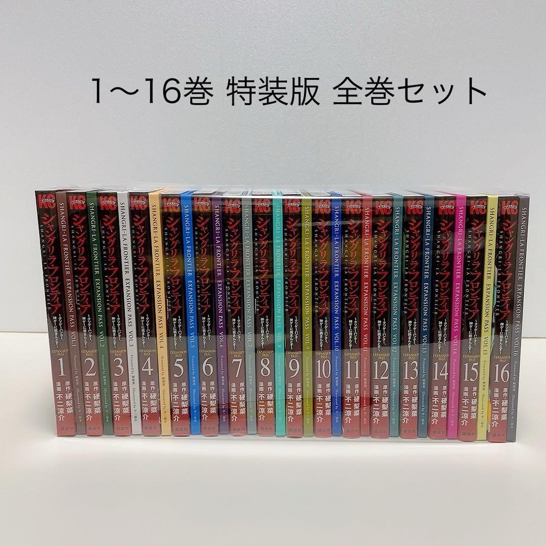 シャングリラフロンティア 1-16巻 全巻セット 特装版 エキスパンションパス