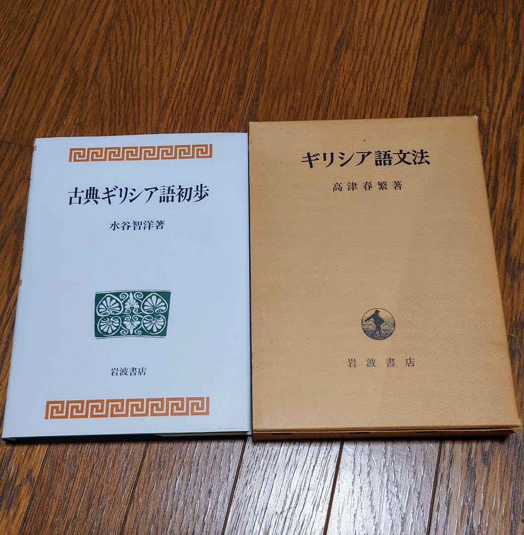 「ギリシア語文法」「古典ギリシア語初歩」 Amazon.co.jp: 古典ギリシア語初歩 : 水谷 智洋: 本