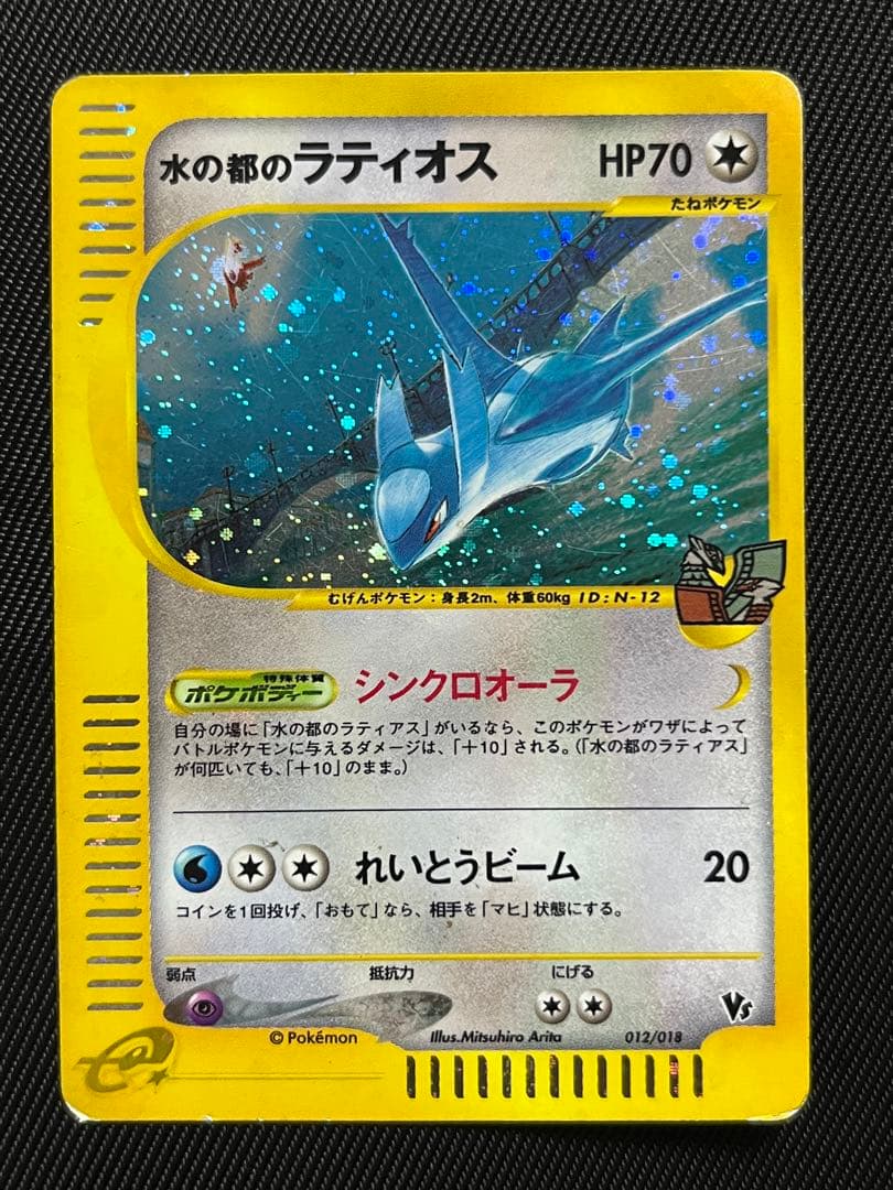 ポケモンカード ポケカ 水の都のラティアス ラティオス 全面ホロ