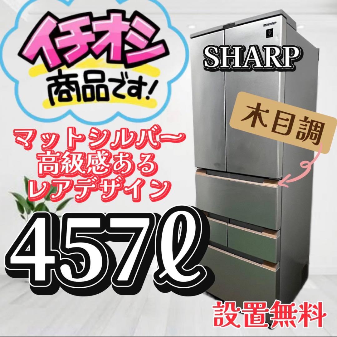 938⭕️冷蔵庫大型シャープ400-500㍑フレンチドア安い設置無料