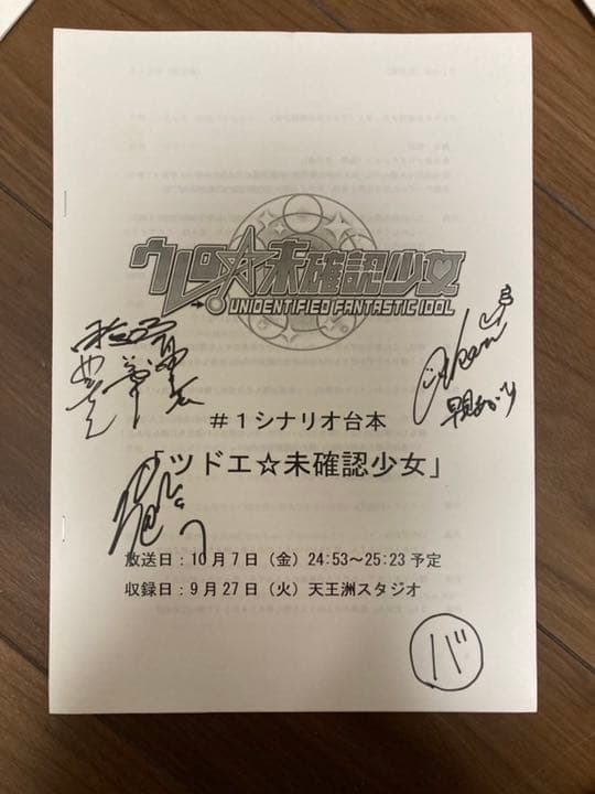 【激レア】ウレロ未確認少女 サイン入り台本 含む 全12話台本
