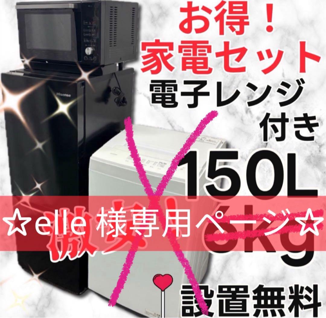 elle★895★853 冷蔵庫　洗濯機　電子レンジ3点セット　設置無料 elle☆895☆853 冷蔵庫 洗濯機 電子レンジ3点セット 設置無料 楽天市場
