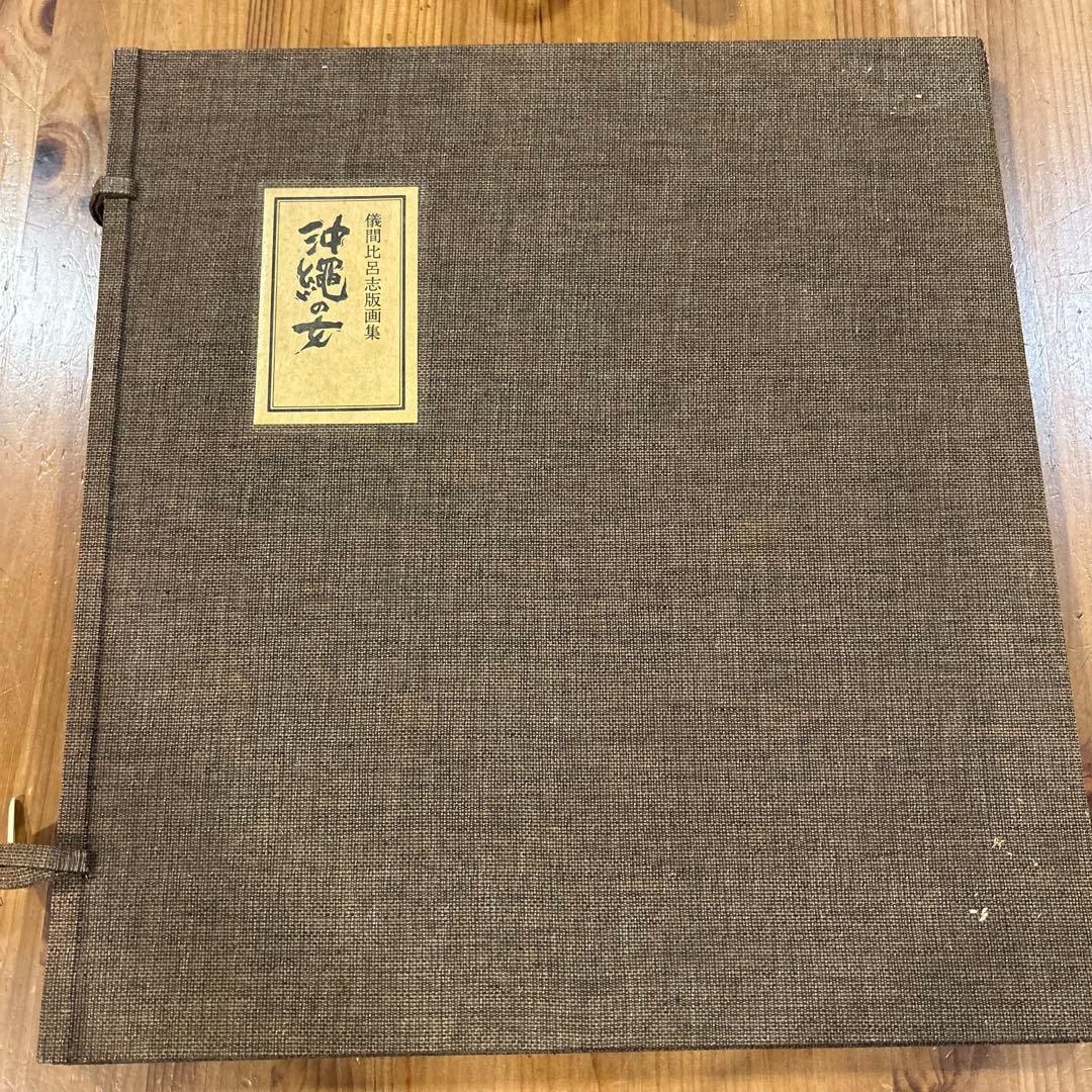 儀間比呂志 版画集 版画7点 沖縄の女 - メルカリ