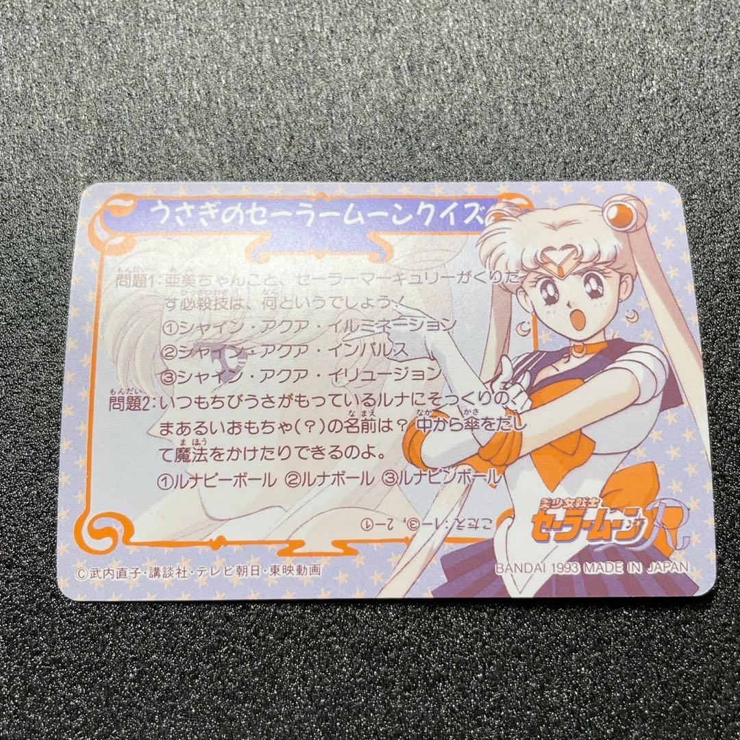 1993 美少女戦士セーラームーン セーラームーンR カード 必殺技カード