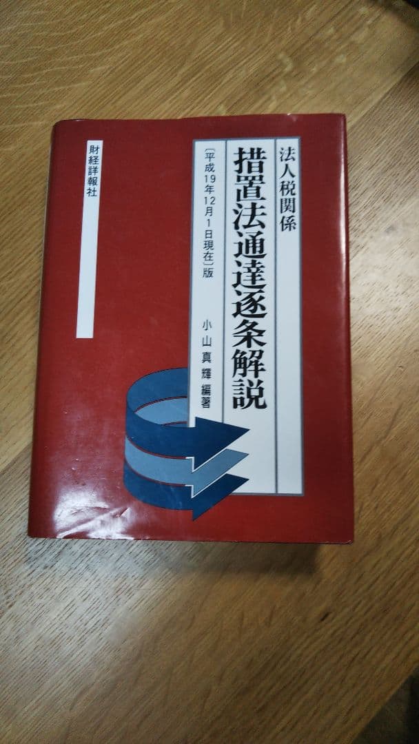 措置法通達逐条解説 : 法人税関係 「平成19年12月1日現在」版 措置法通達逐条解説: 法人税関係 (「平成19年12月1日現在」版) | 小山