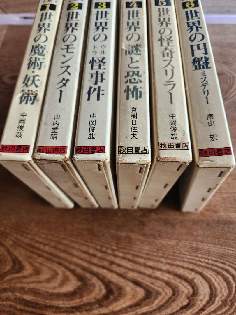 世界怪奇スリラー全集 全6巻セット 希少本 希少図書 秋田書店 オカルト