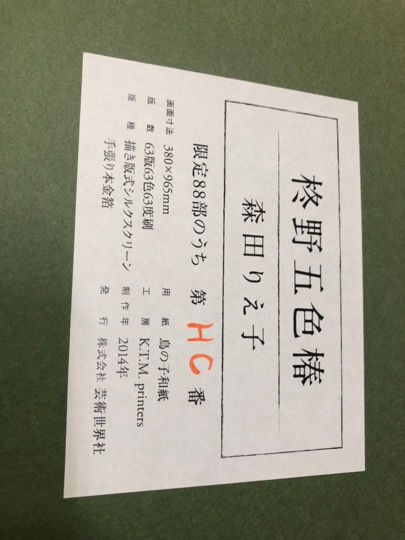 日本画家森田りえ子大型！版画柊野五色椿シルクスクリーン限定直筆