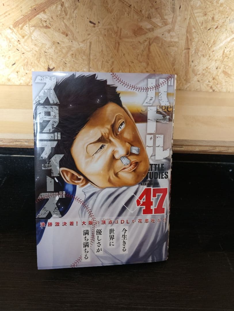 バトルスタディーズ 全巻セット 1-47巻最新刊