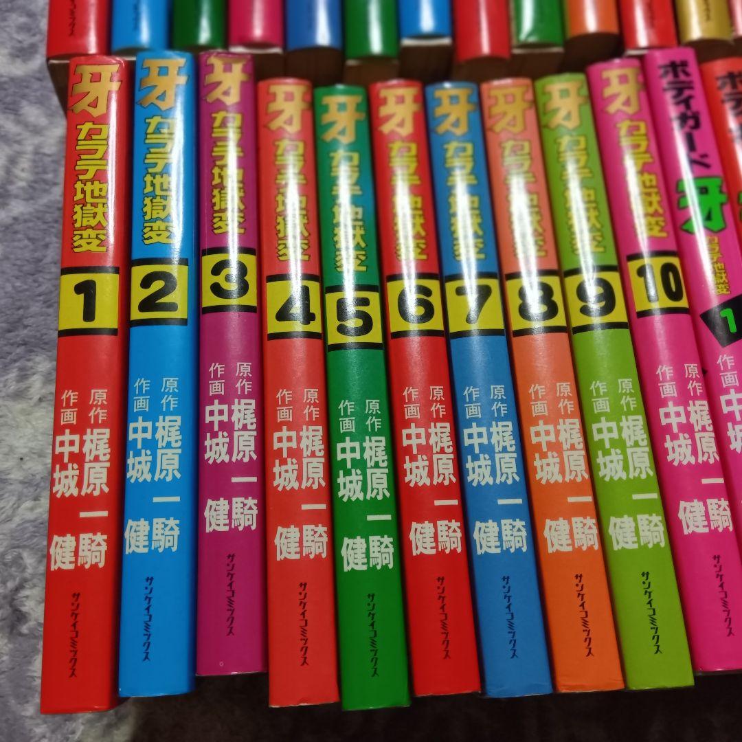 カラテ地獄変 牙 全10巻 + 新カラテ地獄変 全15巻 ボディガード牙 全5巻