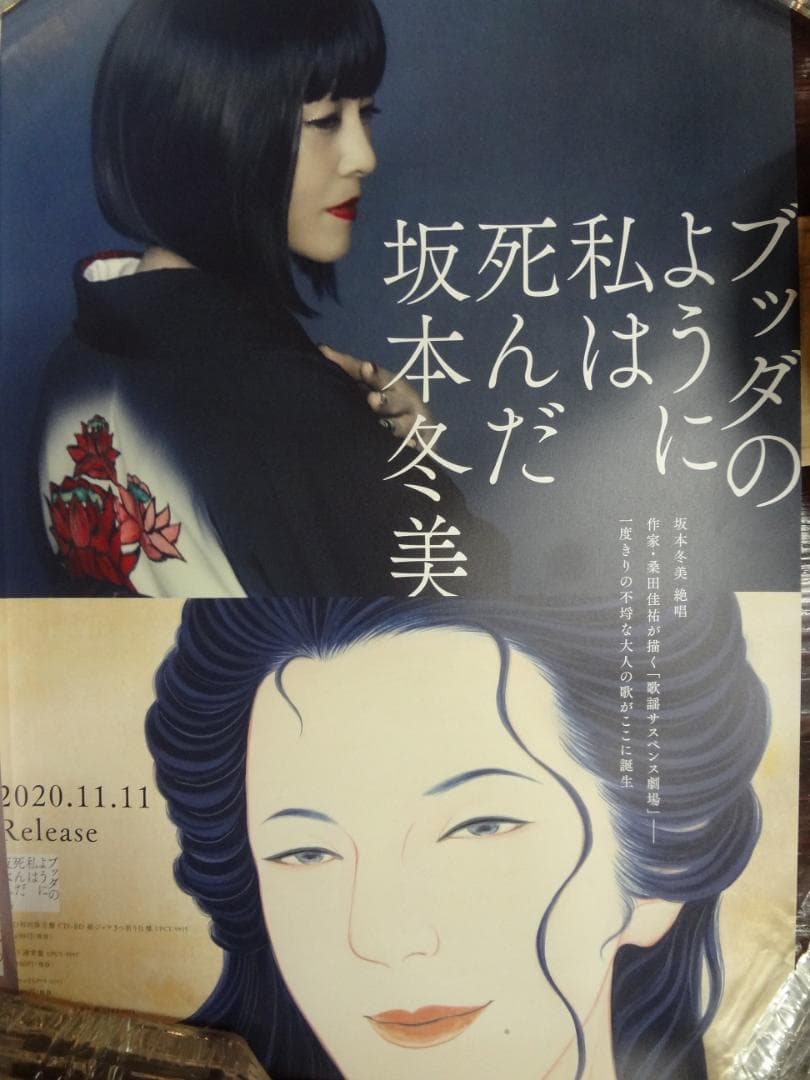 坂本冬美ポスター2枚セット○ブッダのように私は死んだ・桑田佳祐
