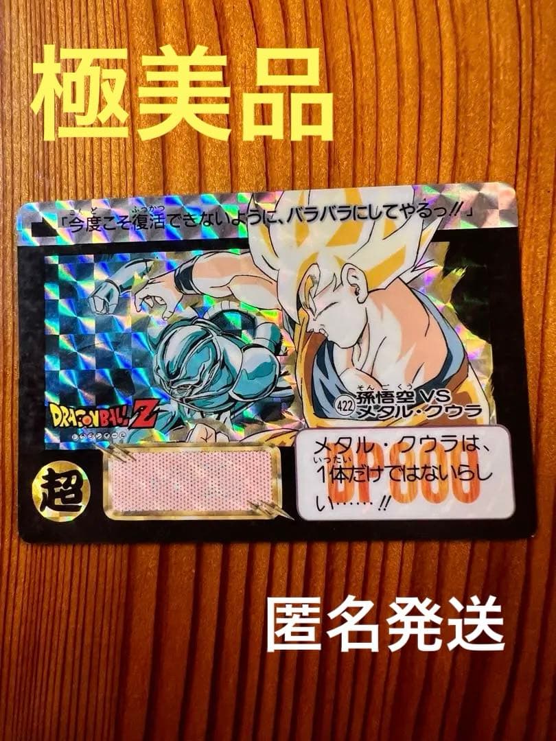 ドラゴンボールZ カードダス 422 孫悟空 vs メタル・クウラ 極美品