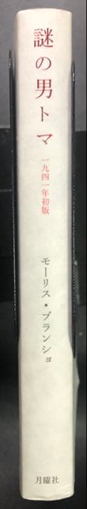 謎の男トマ 一九四一年初版 - メルカリ