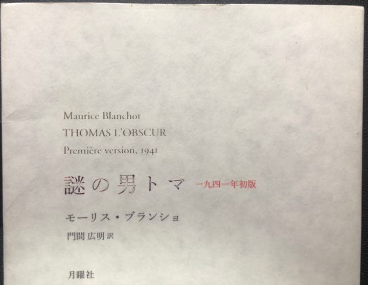謎の男トマ 一九四一年初版 - メルカリ